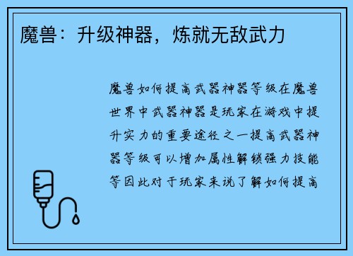 魔兽：升级神器，炼就无敌武力