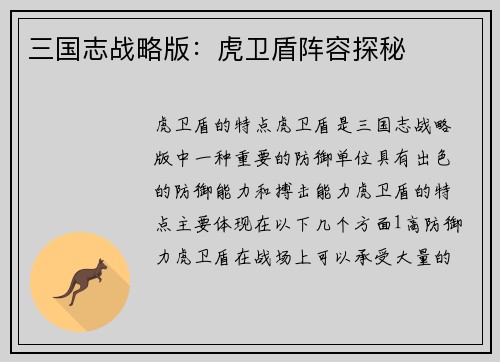 三国志战略版：虎卫盾阵容探秘