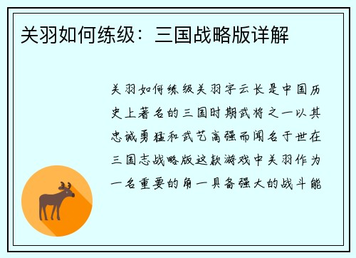 关羽如何练级：三国战略版详解