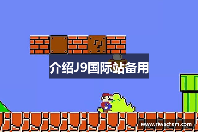 介绍J9国际站备用